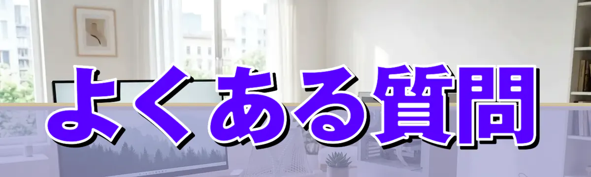 よくある質問