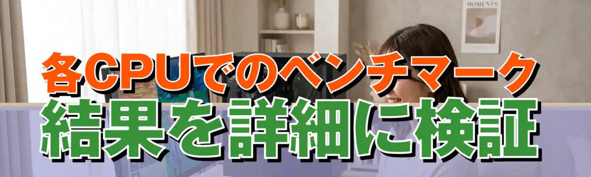 各CPUでのベンチマーク結果を詳細に検証