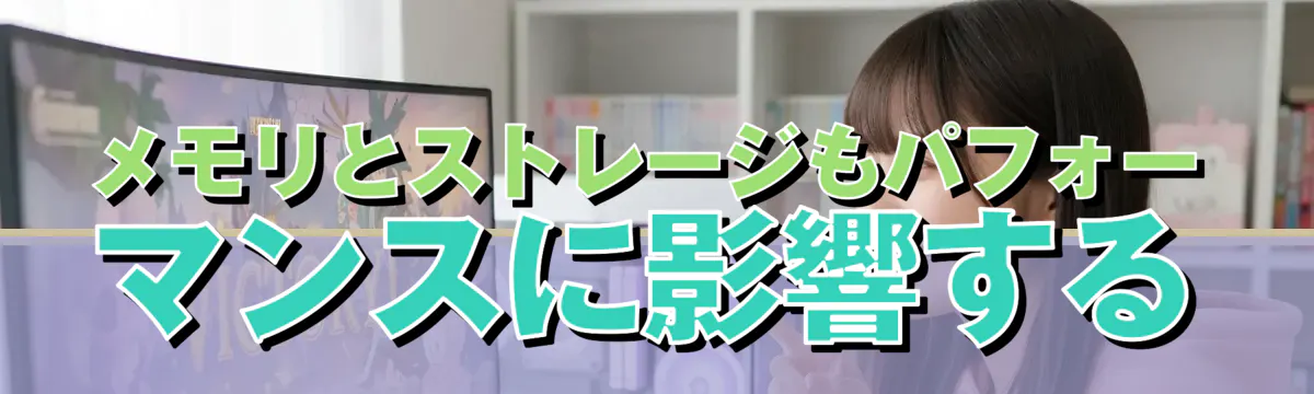 メモリとストレージもパフォーマンスに影響する