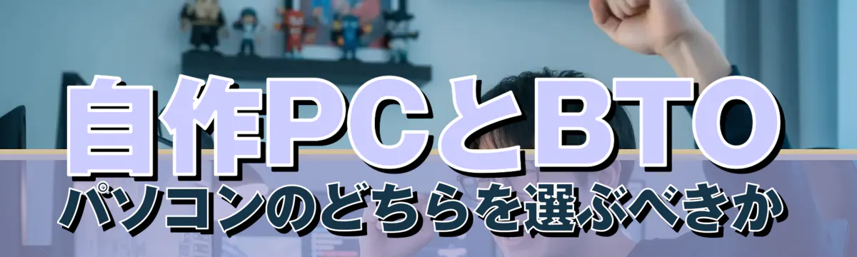 自作PCとBTOパソコンのどちらを選ぶべきか