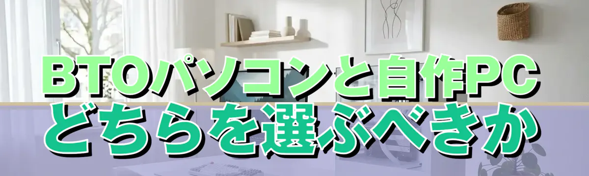 BTOパソコンと自作PCどちらを選ぶべきか