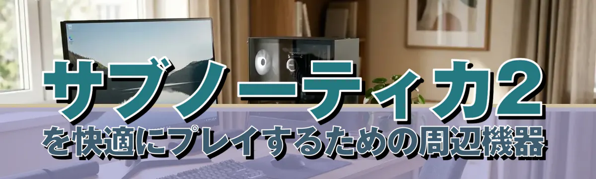 サブノーティカ2を快適にプレイするための周辺機器