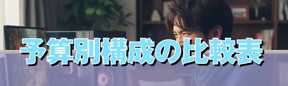 予算別構成の比較表
