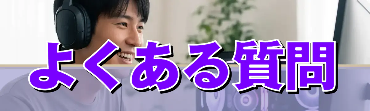 よくある質問