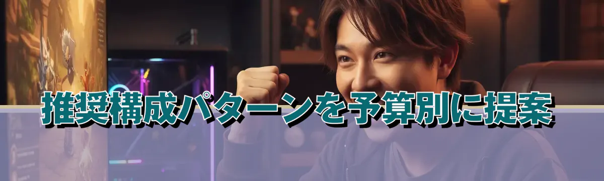 推奨構成パターンを予算別に提案