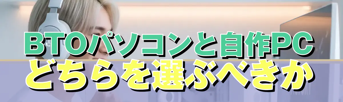 BTOパソコンと自作PCどちらを選ぶべきか