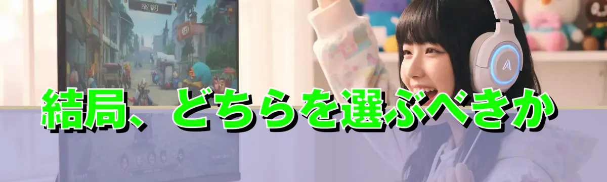 結局、どちらを選ぶべきか