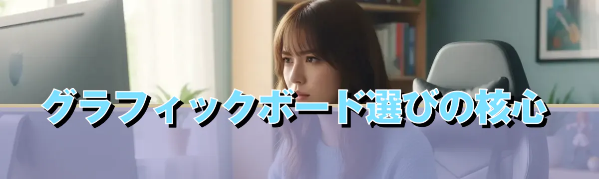 グラフィックボード選びの核心