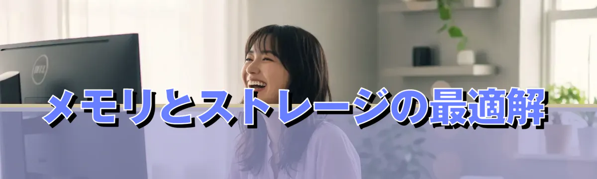 メモリとストレージの最適解
