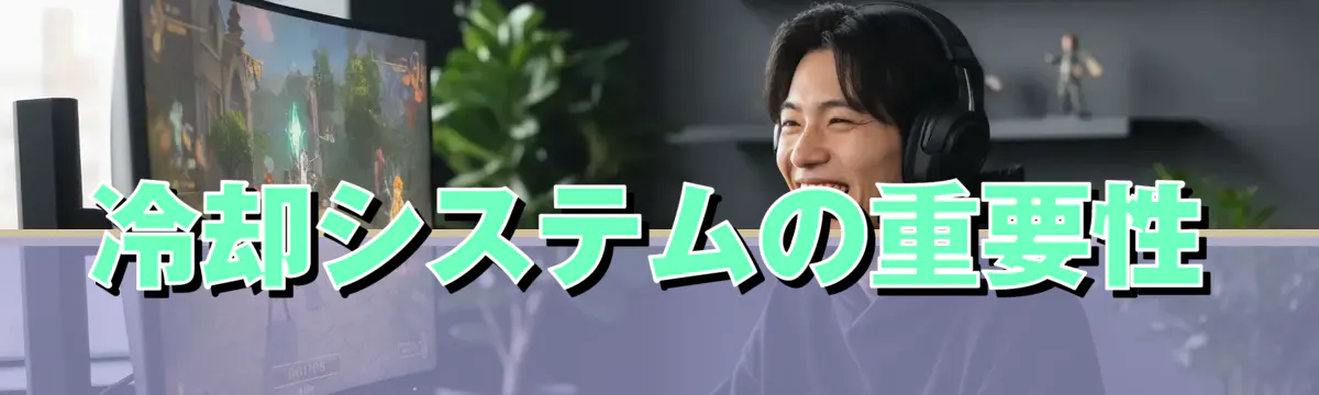 冷却システムの重要性