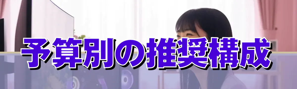 予算別の推奨構成