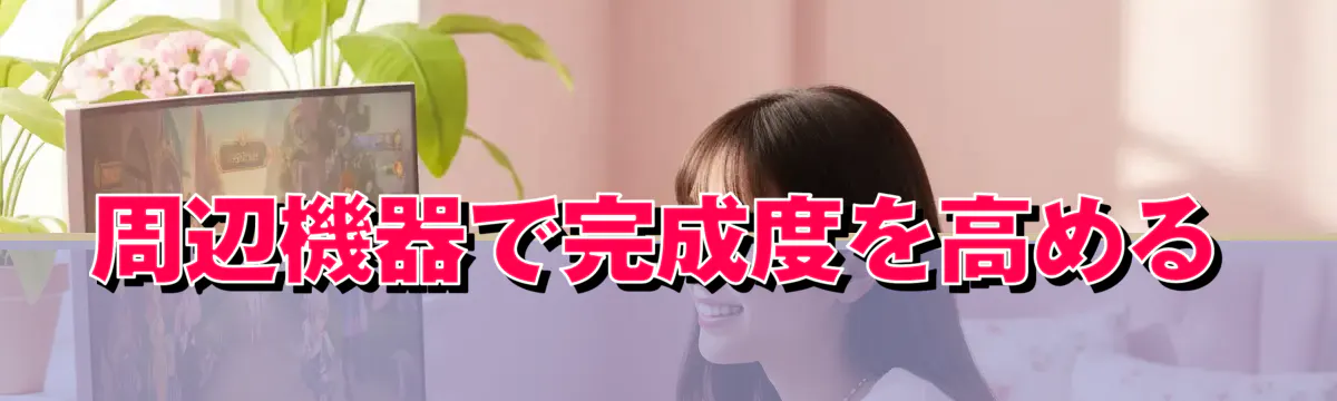 周辺機器で完成度を高める