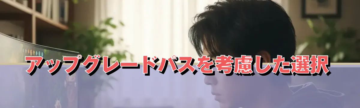 アップグレードパスを考慮した選択