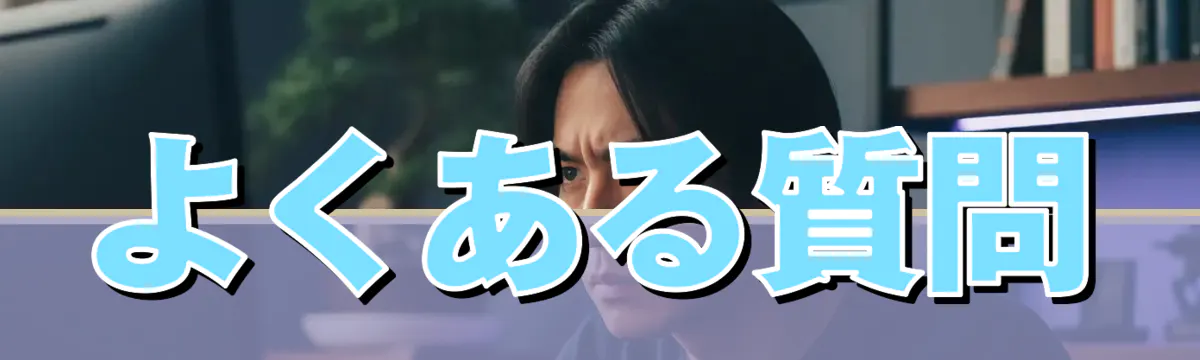 よくある質問