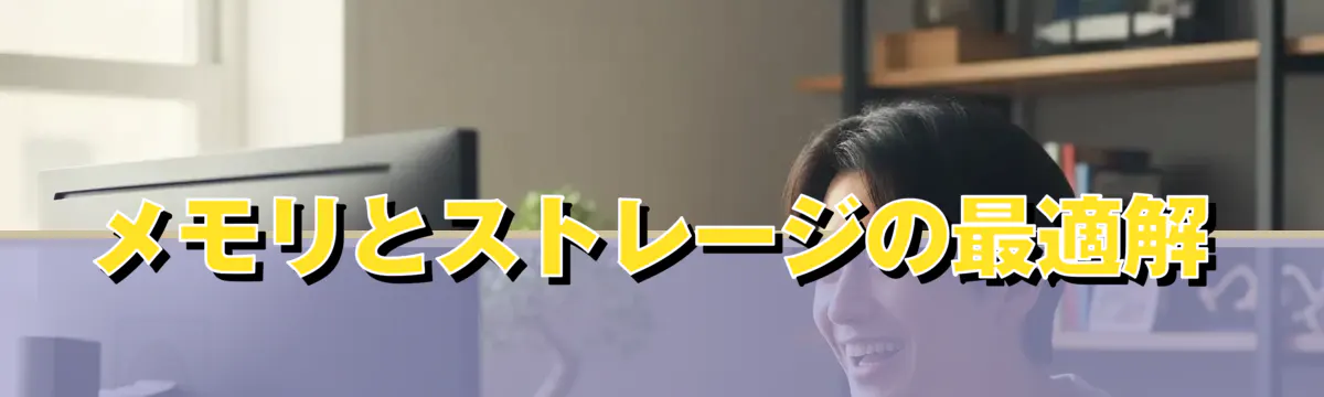 メモリとストレージの最適解