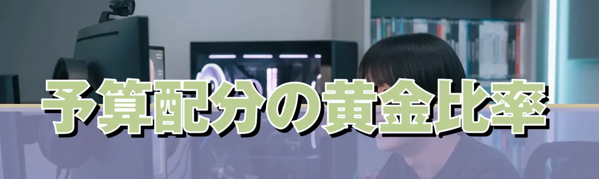 予算配分の黄金比率