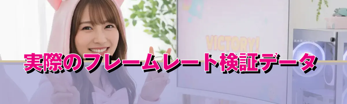実際のフレームレート検証データ
