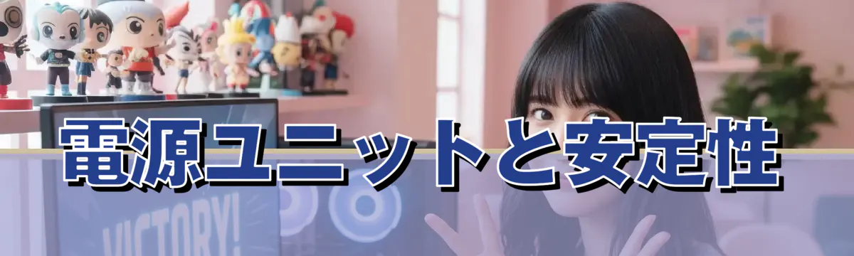電源ユニットと安定性