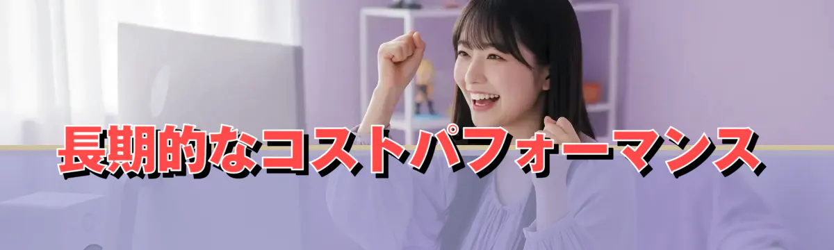 長期的なコストパフォーマンス