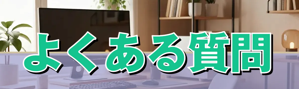 よくある質問