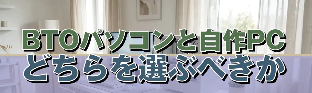 BTOパソコンと自作PCどちらを選ぶべきか
