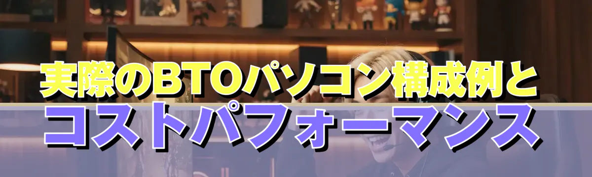 実際のBTOパソコン構成例とコストパフォーマンス
