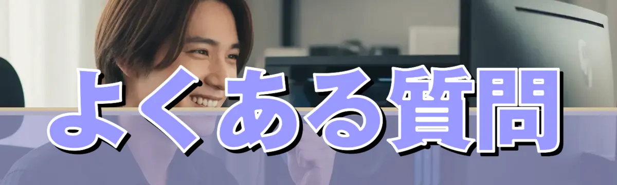 よくある質問