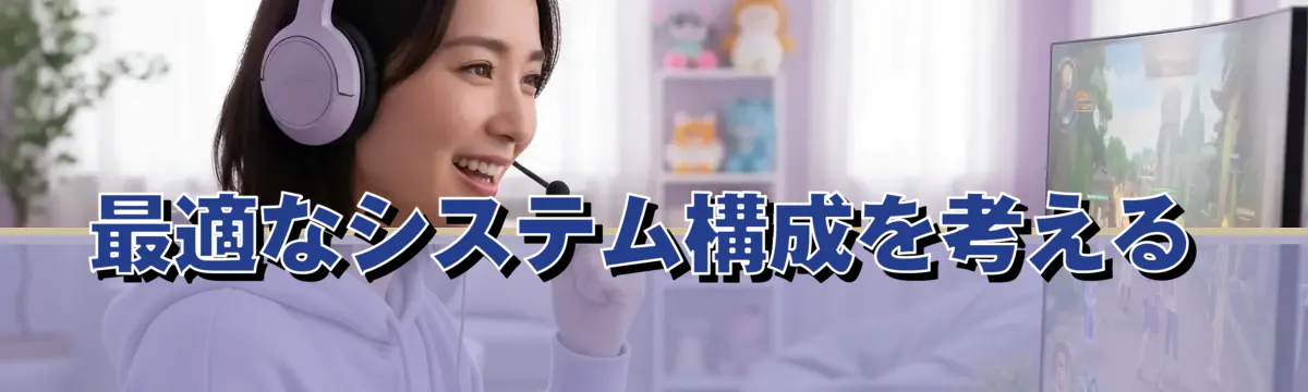 最適なシステム構成を考える