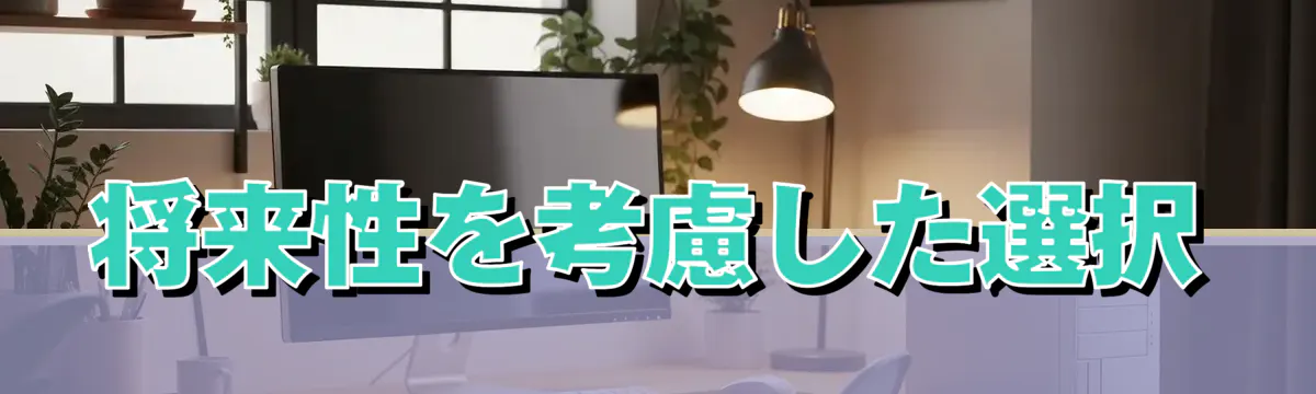 将来性を考慮した選択