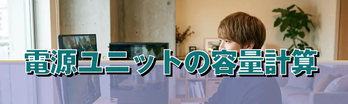 電源ユニットの容量計算