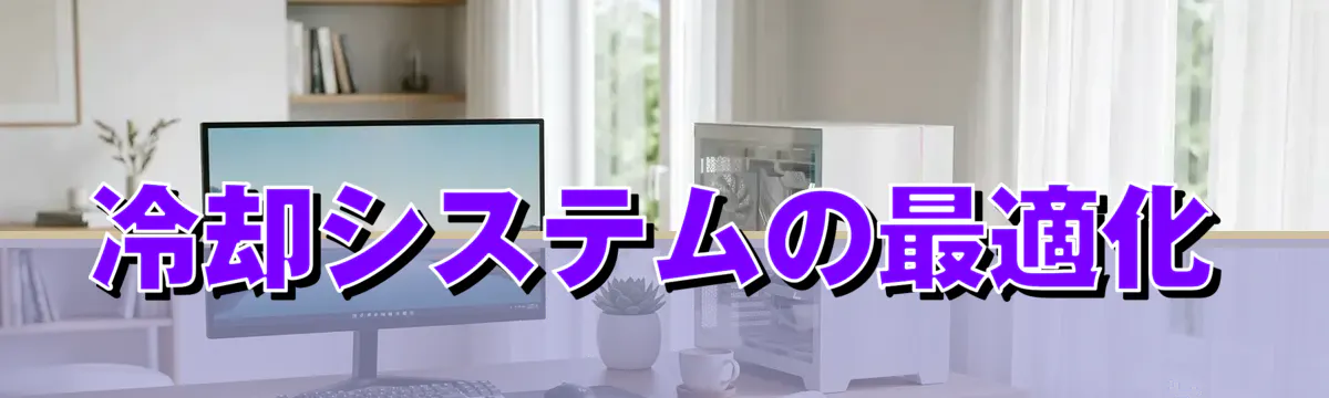 冷却システムの最適化