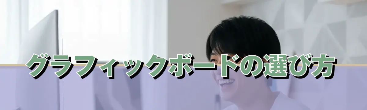 グラフィックボードの選び方