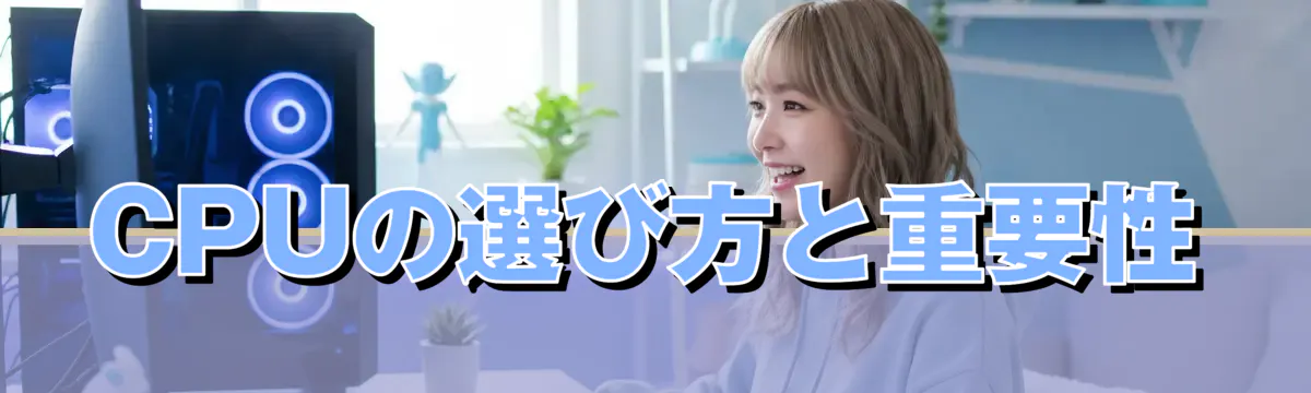 CPUの選び方と重要性