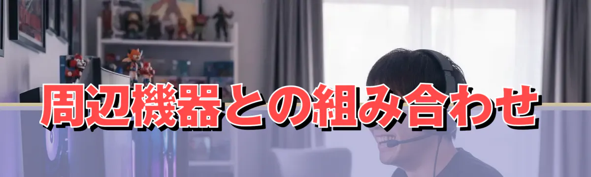 周辺機器との組み合わせ