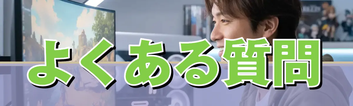 よくある質問