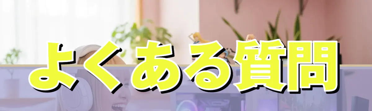 よくある質問