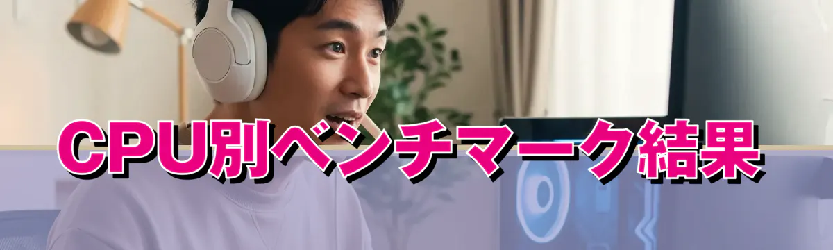 CPU別ベンチマーク結果