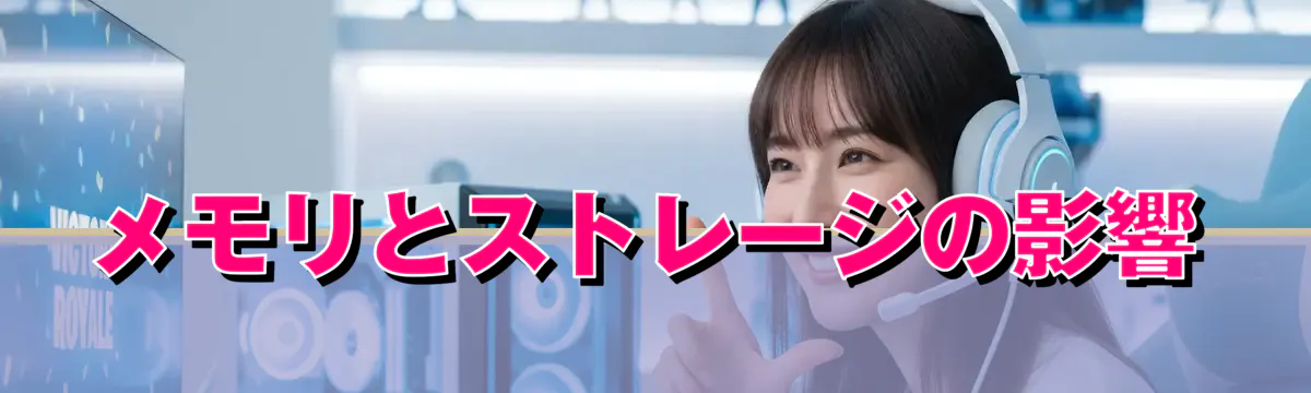 メモリとストレージの影響