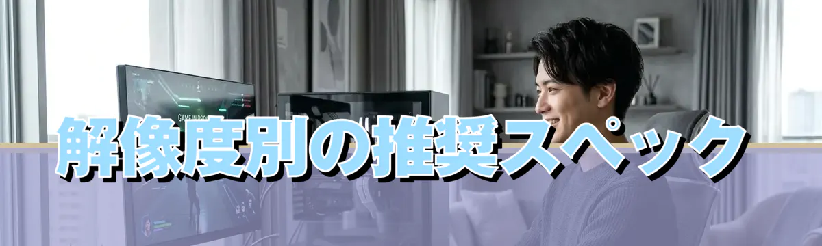 解像度別の推奨スペック