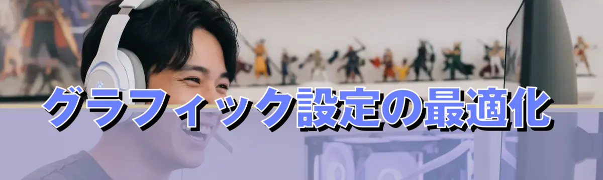 グラフィック設定の最適化