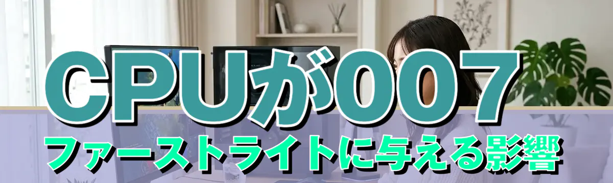 CPUが007 ファーストライトに与える影響