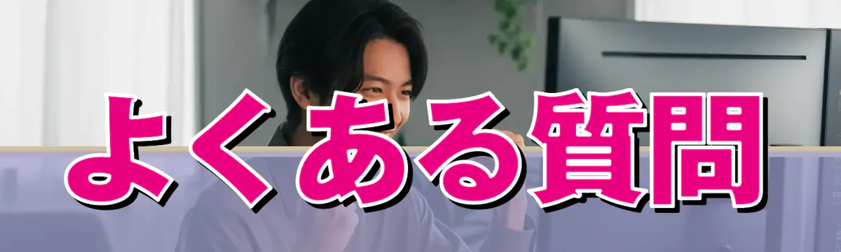 よくある質問