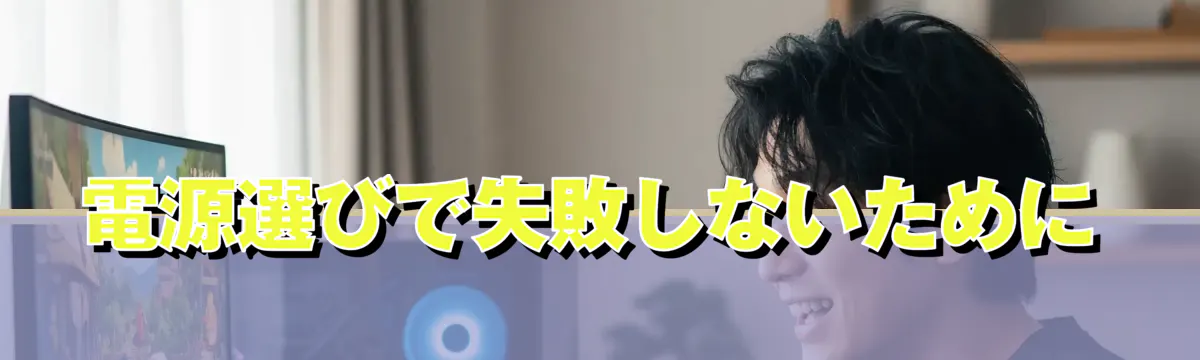 電源選びで失敗しないために