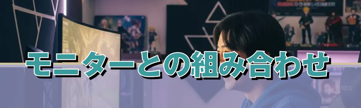 モニターとの組み合わせ