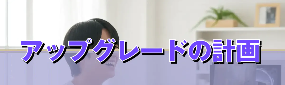 アップグレードの計画