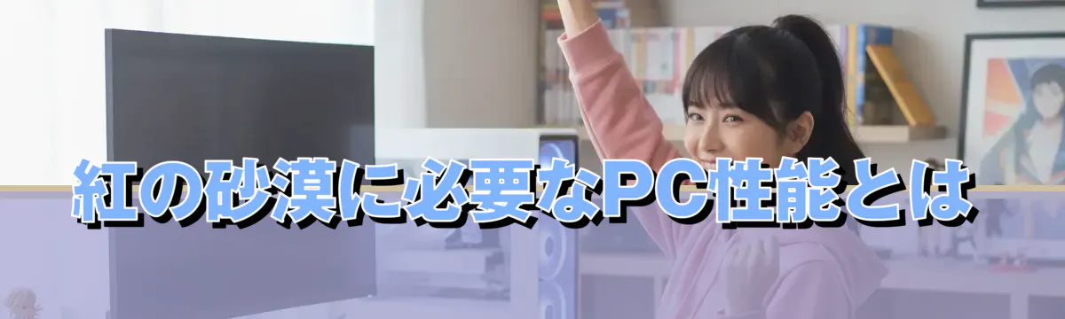 紅の砂漠に必要なPC性能とは