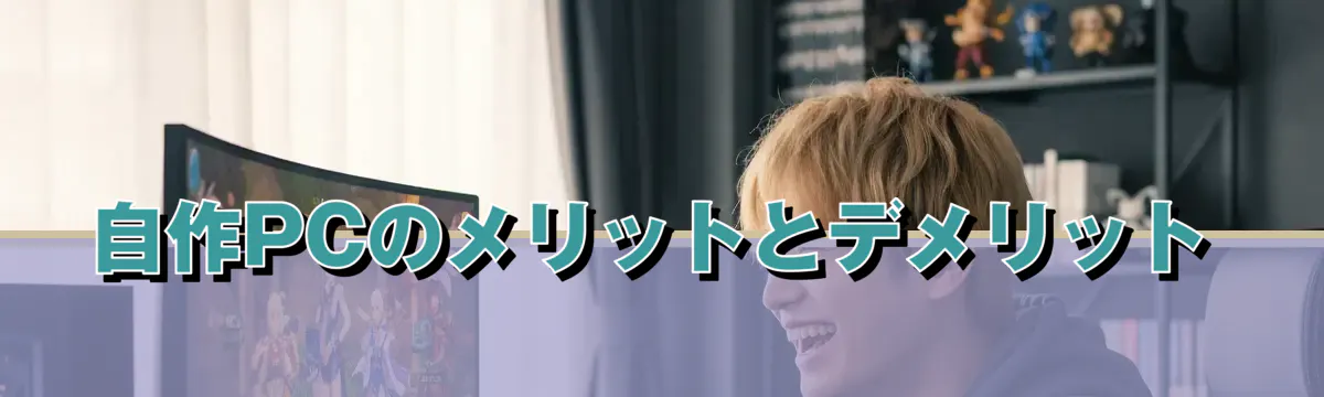 自作PCのメリットとデメリット