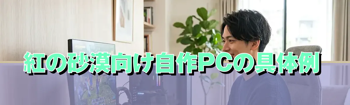 紅の砂漠向け自作PCの具体例