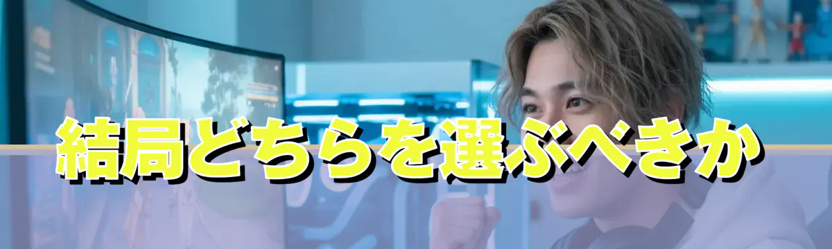 結局どちらを選ぶべきか