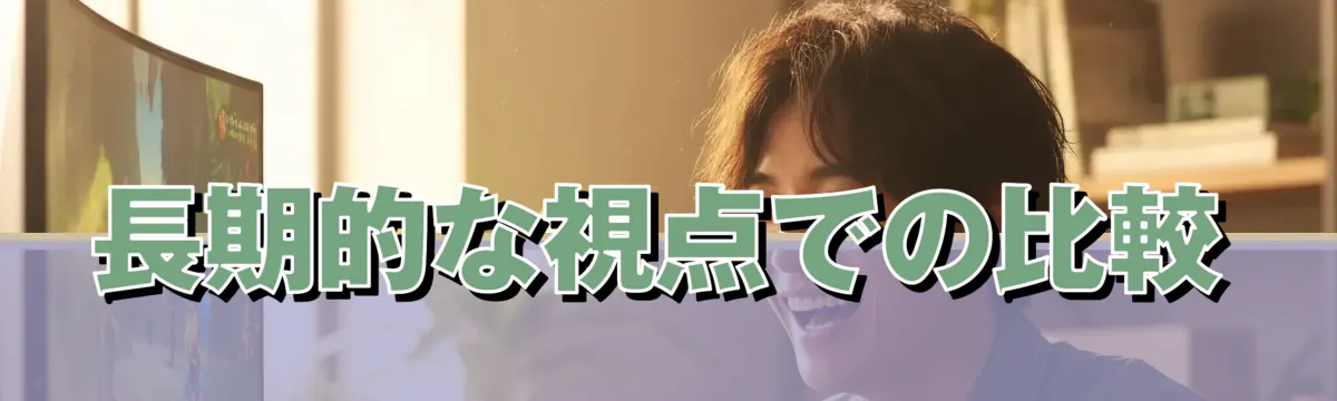 長期的な視点での比較
